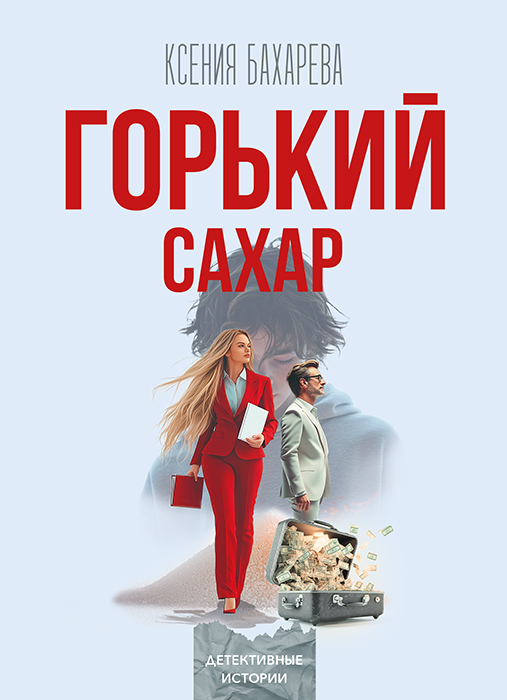 Ксения БАХАРЕВА "ГОРЬКИЙ САХАР"
