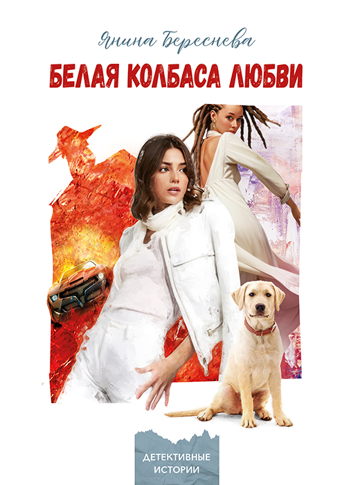 Янина БЕРЕСНЕВА "БЕЛАЯ КОЛБАСА ЛЮБВИ"