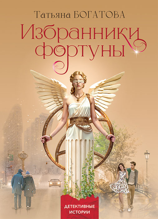 Татьяна БОГАТОВА "ИЗБРАННИКИ ФОРТУНЫ"