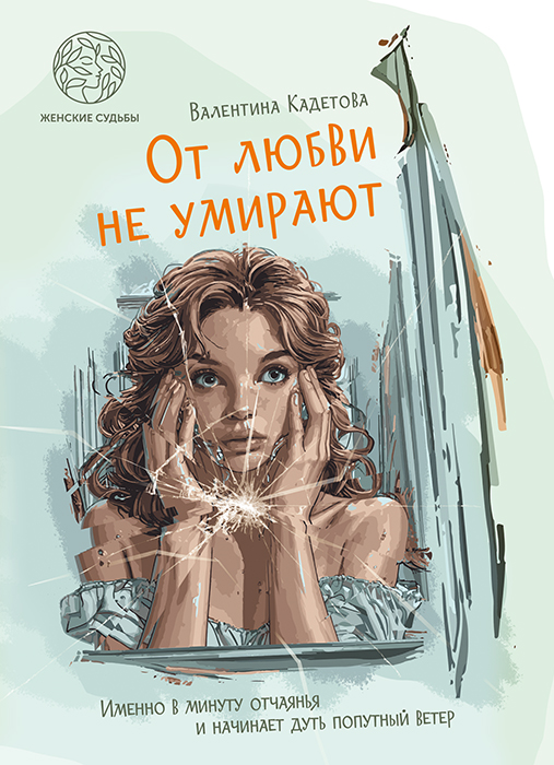 Валентина КАДЕТОВА "ОТ ЛЮБВИ НЕ УМИРАЮТ"