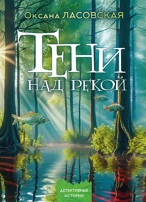 Оксана ЛАСОВСКАЯ "ТЕНИ НАД РЕКОЙ"