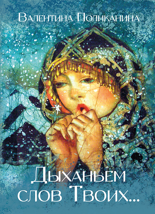 Валентина ПОЛИКАНИНА "ДЫХАНЬЕМ СЛОВ ТВОИХ..."