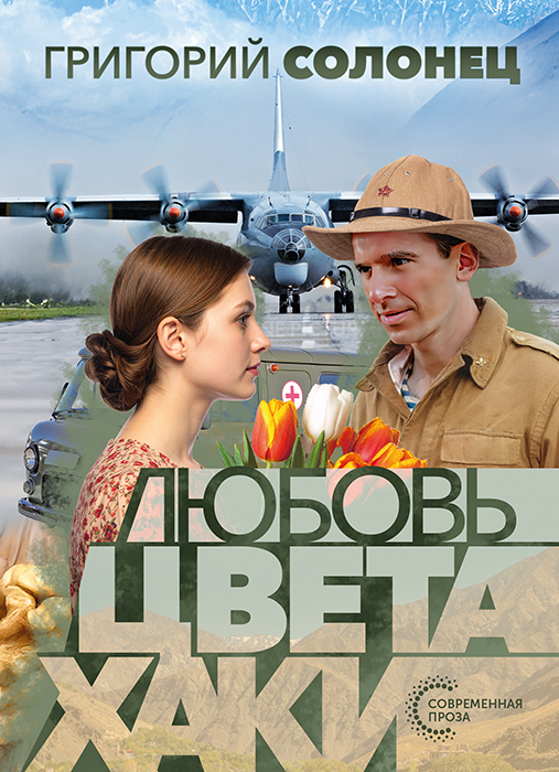 Григорий СОЛОНЕЦ "ЛЮБОВЬ ЦВЕТА ХАКИ"
