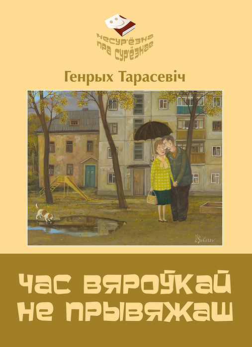 Генрых ТАРАСЕВІЧ "ЧАС ВЯРОЎКАЙ НЕ ПРЫВЯЖАШ"