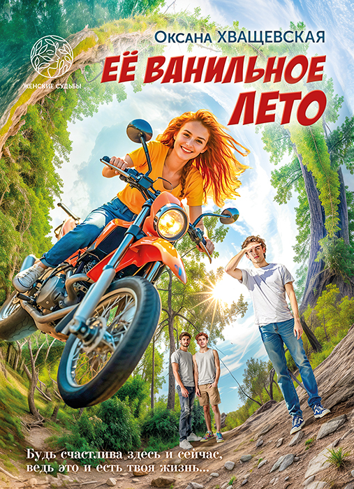 Оксана ХВАЩЕВСКАЯ "ЕЁ ВАНИЛЬНОЕ ЛЕТО"