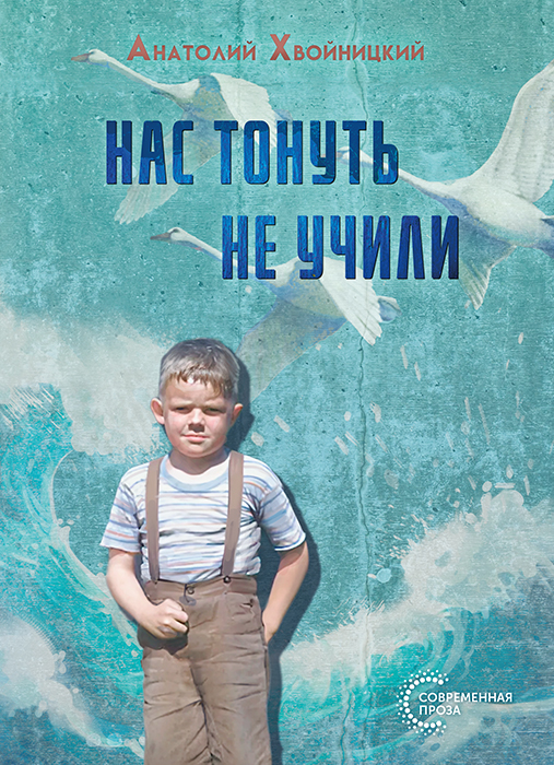 Анатолий ХВОЙНИЦКИЙ "НАС ТОНУТЬ НЕ УЧИЛИ"