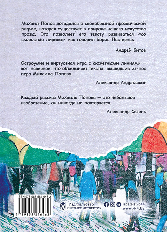 Михаил ПОПОВ «ТРОЕ НЕИЗВЕСТНЫХ»