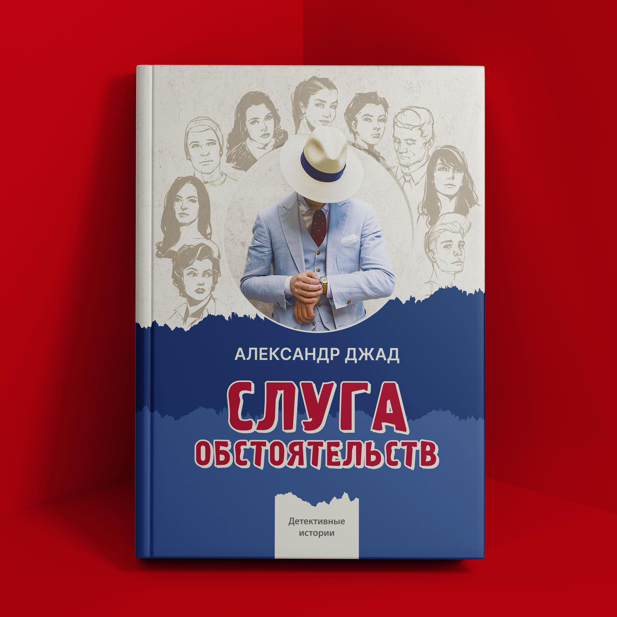 Александр ДЖАД "СЛУГА ОБСТОЯТЕЛЬСТВ"