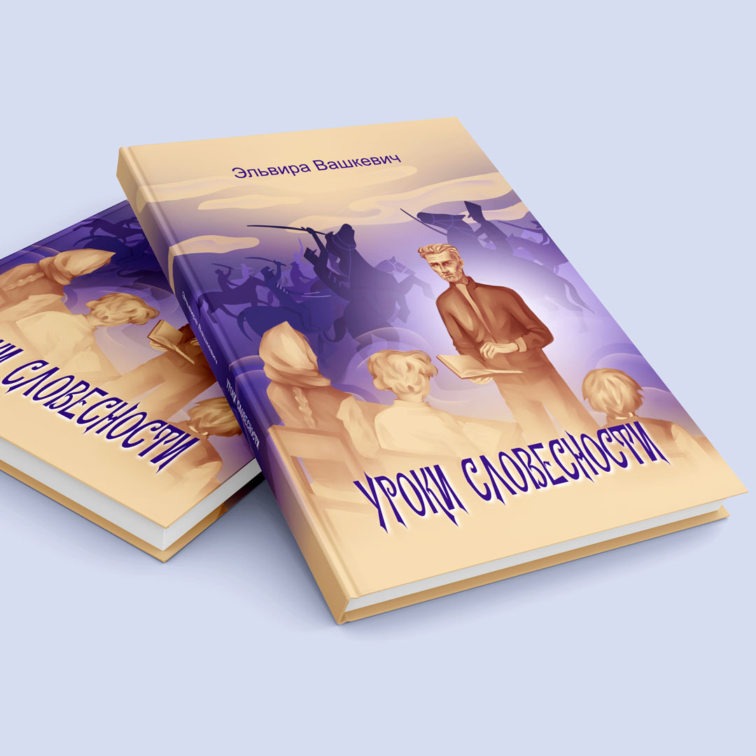 Эльвира ВАШКЕВИЧ «УРОКИ СЛОВЕСНОСТИ»
