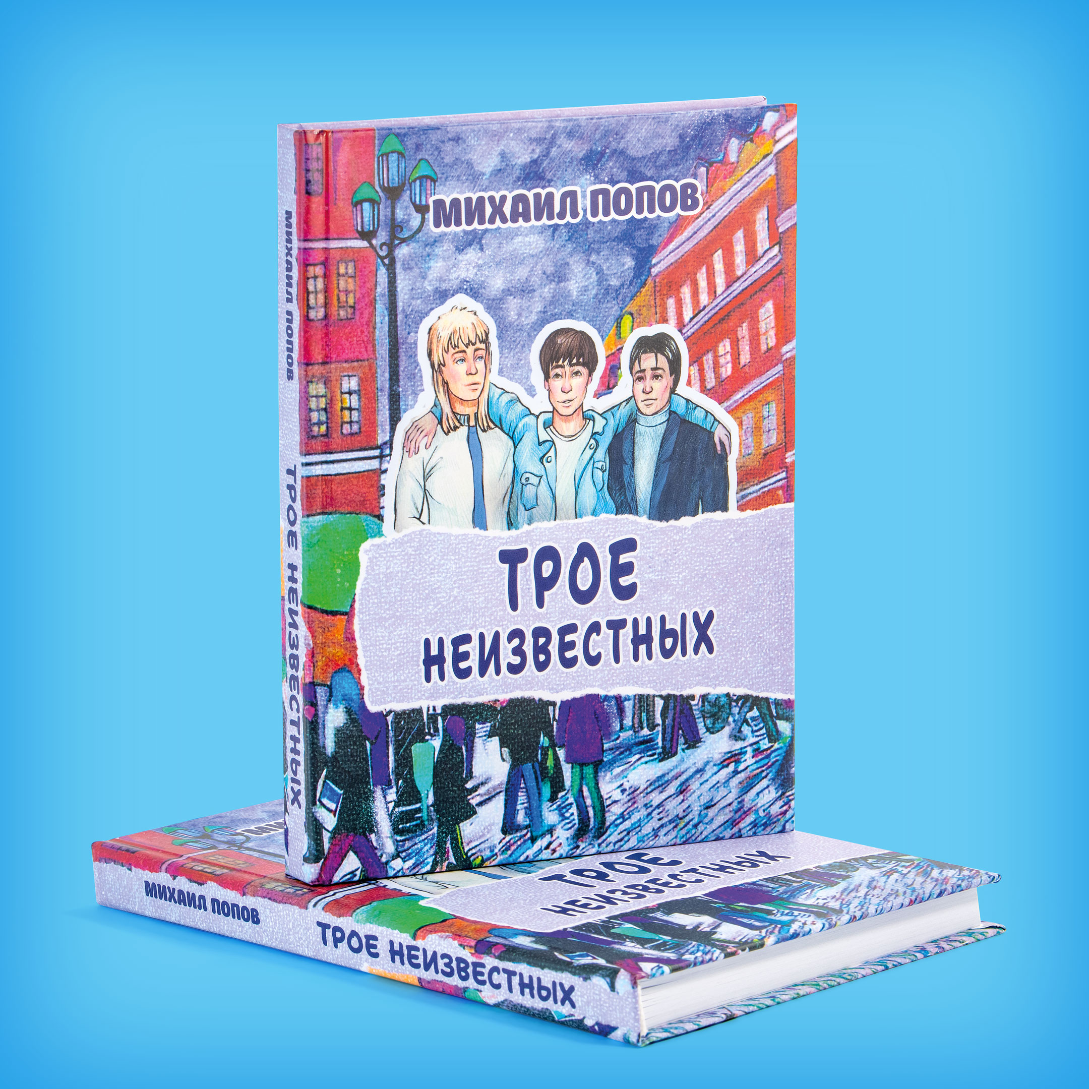 Михаил ПОПОВ «ТРОЕ НЕИЗВЕСТНЫХ»