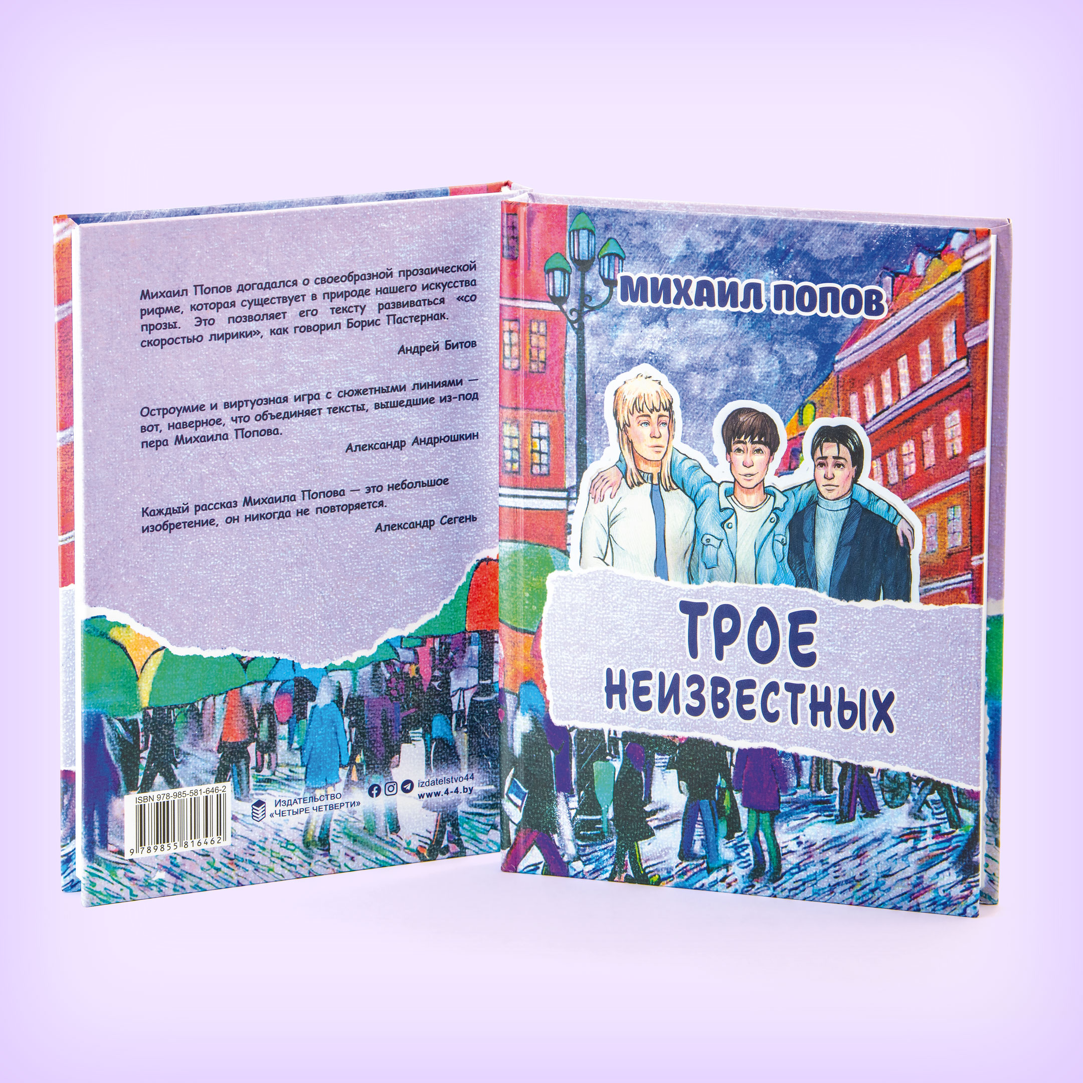 Михаил ПОПОВ «ТРОЕ НЕИЗВЕСТНЫХ»