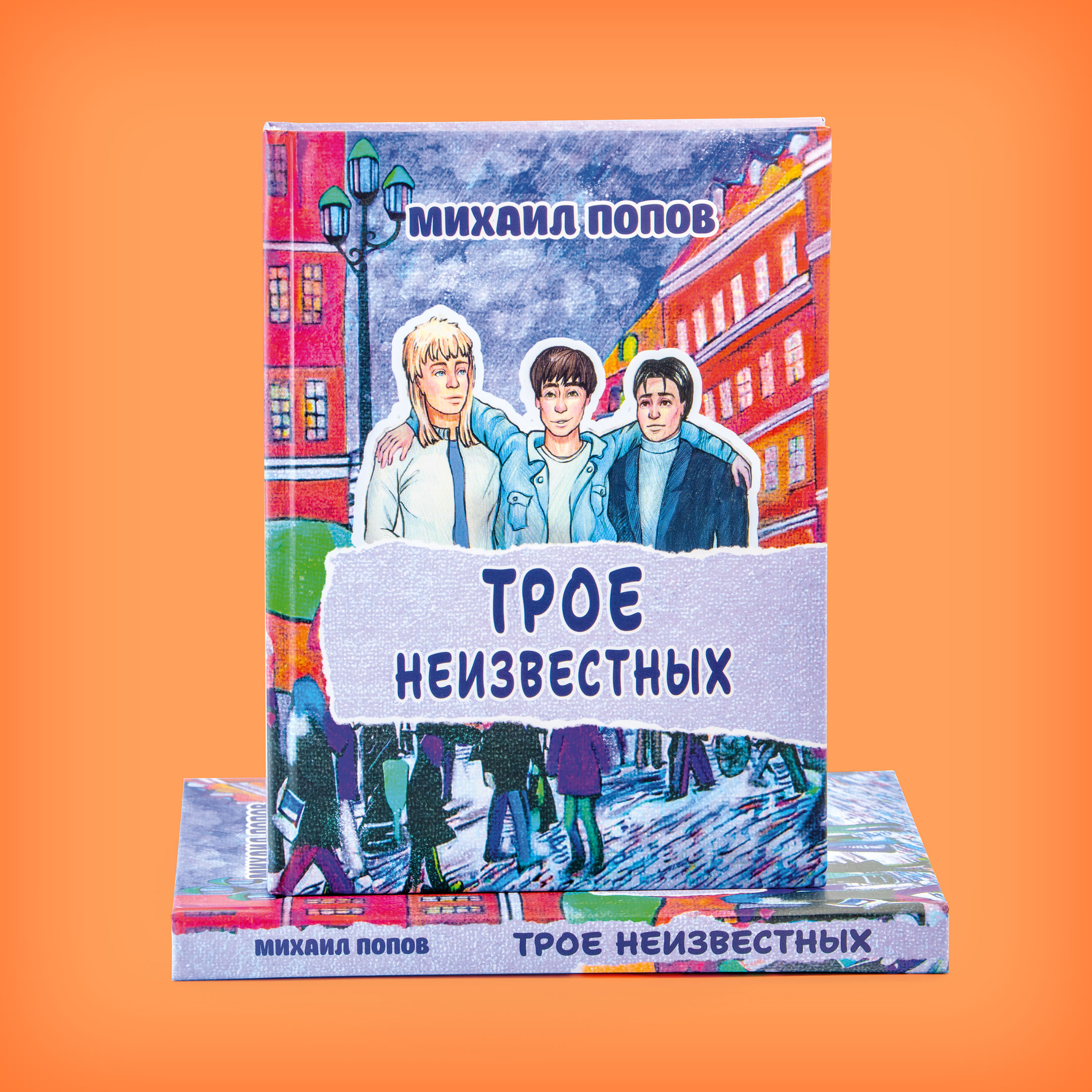 Михаил ПОПОВ «ТРОЕ НЕИЗВЕСТНЫХ»