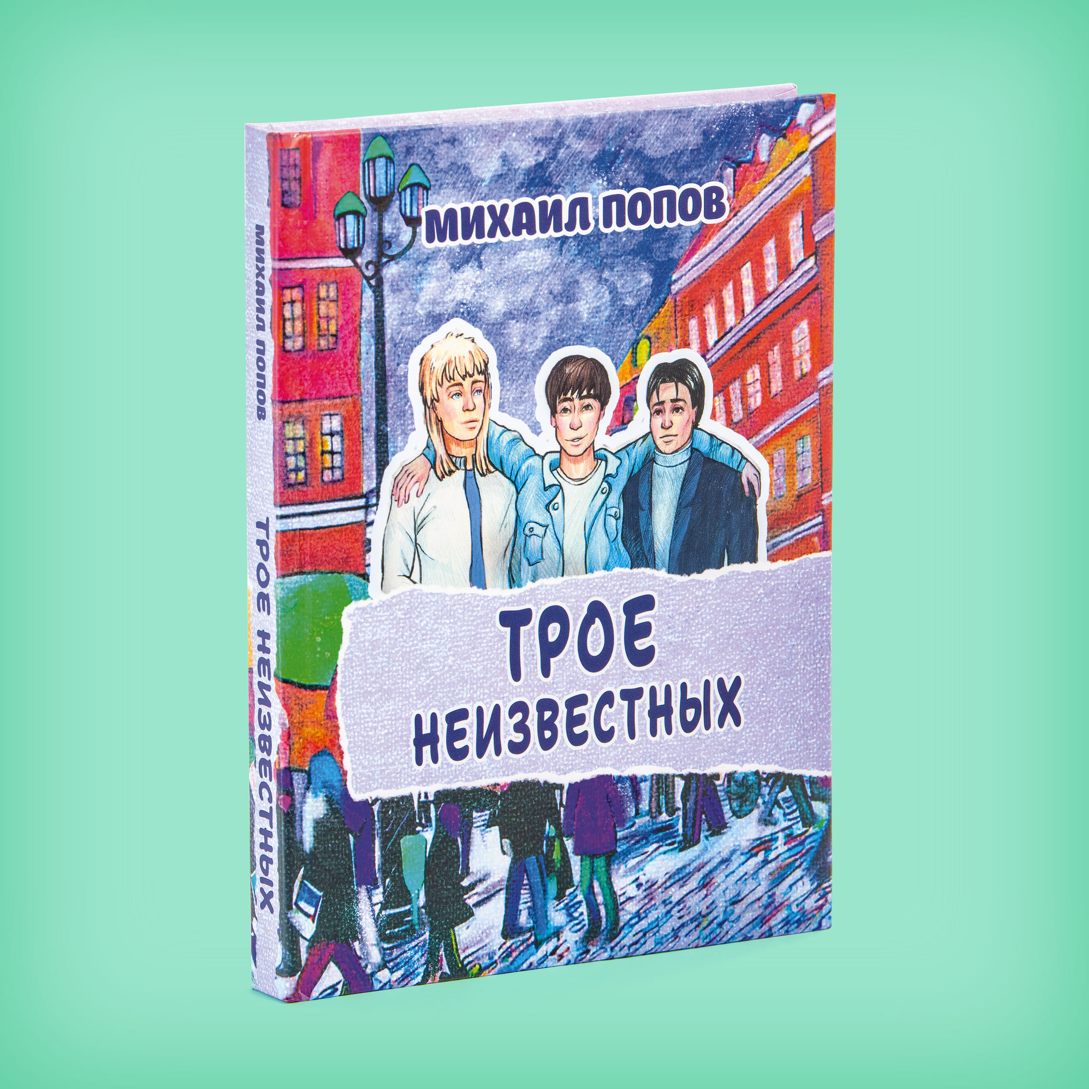Михаил ПОПОВ «ТРОЕ НЕИЗВЕСТНЫХ»