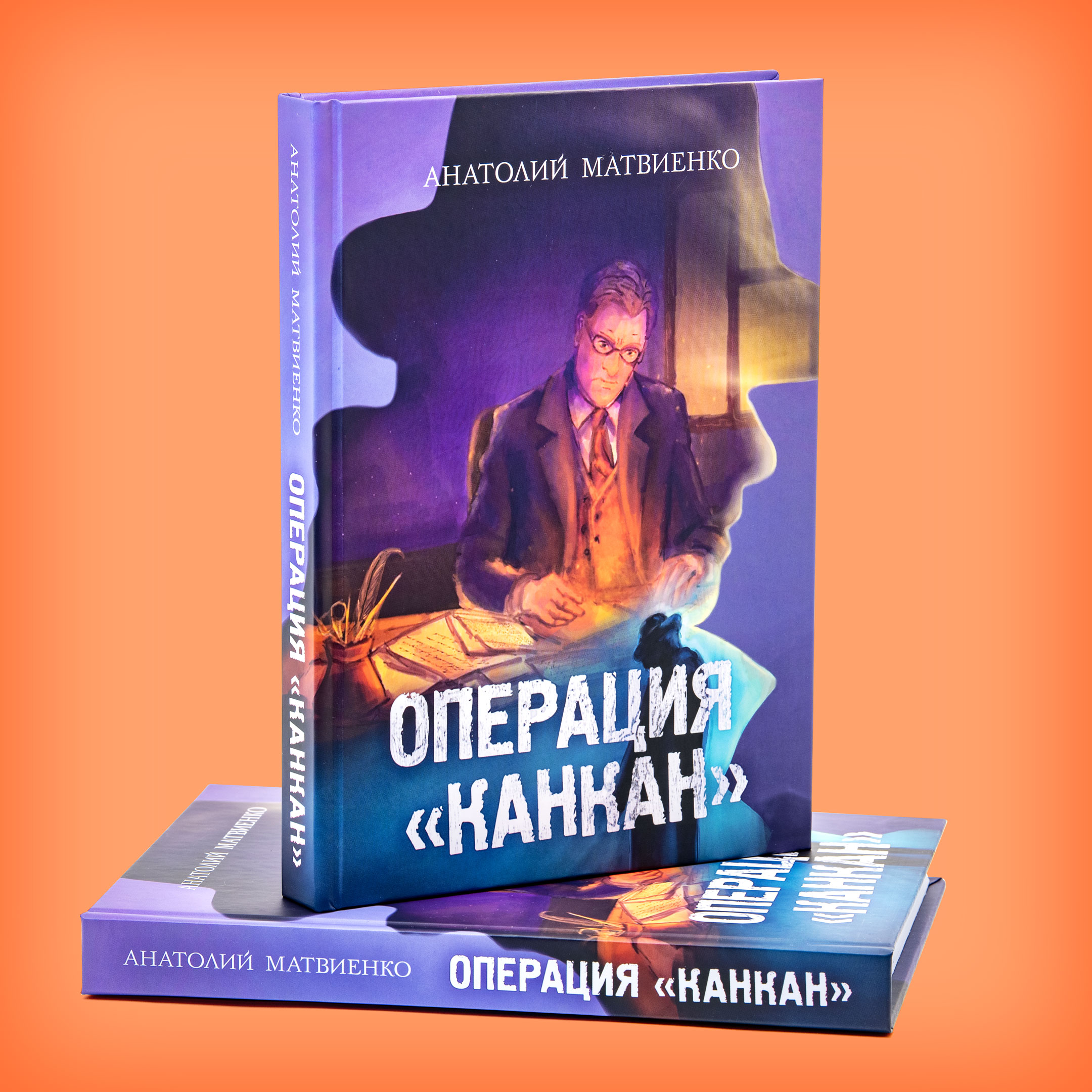 Анатолий МАТВИЕНКО «ОПЕРАЦИЯ «КАНКАН»