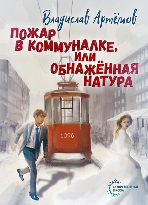 Владислав АРТЁМОВ "ПОЖАР В КОММУНАЛКЕ, ИЛИ ОБНАЖЁННАЯ НАТУРА"