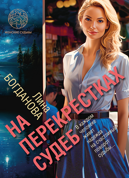 Лина БОГДАНОВА "НА ПЕРЕКРЕСТКАХ СУДЕБ"