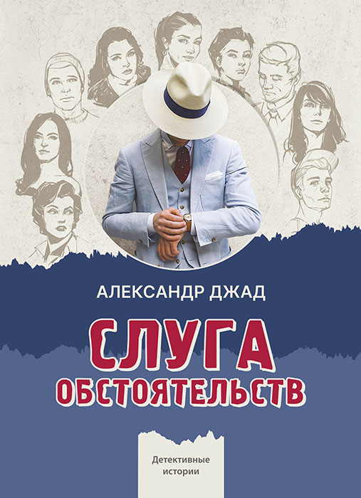 Александр ДЖАД "СЛУГА ОБСТОЯТЕЛЬСТВ"