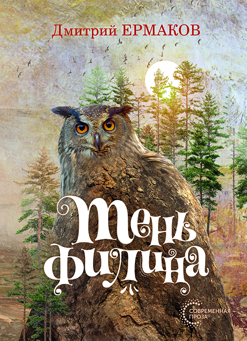 Дмитрий ЕРМАКОВ "ТЕНЬ ФИЛИНА"