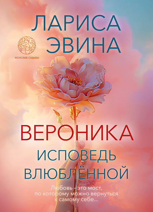 Лариса ЭВИНА "ВЕРОНИКА. ИСПОВЕДЬ ВЛЮБЛЁННОЙ"