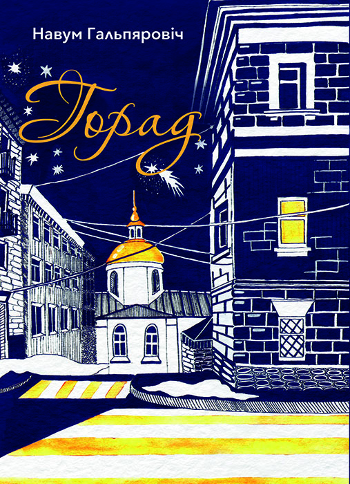 Навум ГАЛЬПЯРОВІЧ "ГОРАД"
