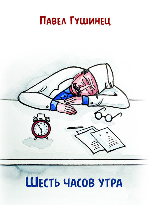 Павел ГУШИНЕЦ «ШЕСТЬ ЧАСОВ УТРА»