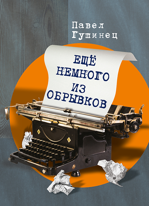Павел ГУШИНЕЦ «ЕЩЁ НЕМНОГО ИЗ ОБРЫВКОВ»