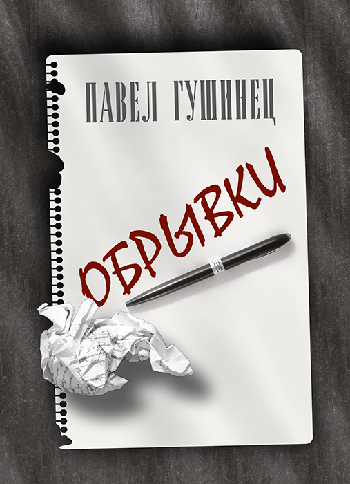 Павел ГУШИНЕЦ «ОБРЫВКИ»