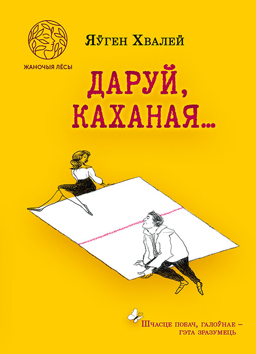 Яўген ХВАЛЕЙ "ДАРУЙ КАХАНАЯ..."