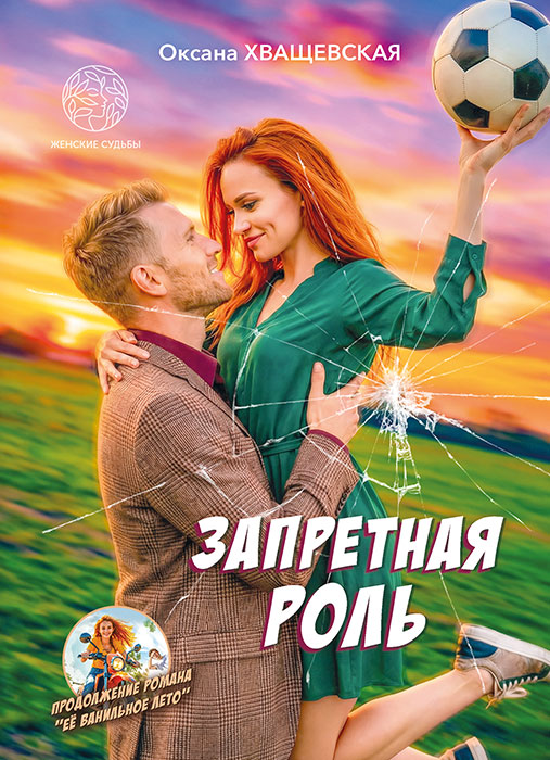 Оксана ХВАЩЕВСКАЯ "ЗАПРЕТНАЯ РОЛЬ"