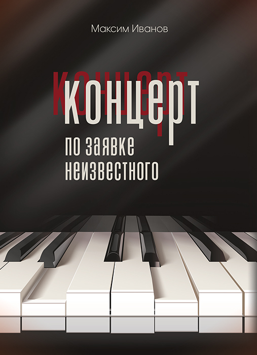 Максим ИВАНОВ «КОНЦЕРТ ПО ЗАЯВКЕ НЕИЗВЕСТНОГО»
