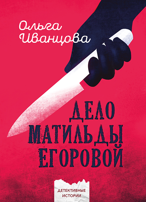 Ольга ИВАНЦОВА "ДЕЛО МАТИЛЬДЫ ЕГОРОВОЙ"