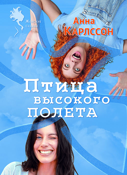 Анна КАРЛССОН «Птица высокого полета»