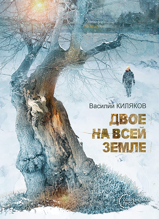 Василий КИЛЯКОВ "ДВОЕ НА ВСЕЙ ЗЕМЛЕ"