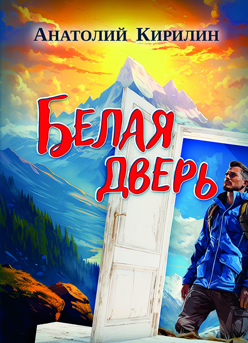 Анатолий КИРИЛИН "БЕЛАЯ ДВЕРЬ"