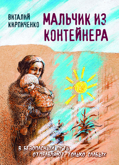 Виталий КИРПИЧЕНКО «МАЛЬЧИК ИЗ КОНТЕЙНЕРА»
