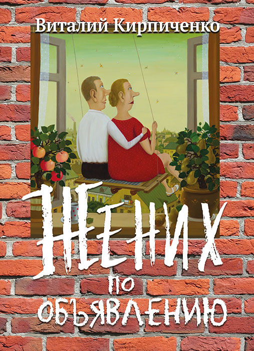 Виталий КИРПИЧЕНКО «ЖЕНИХ ПО ОБЪЯВЛЕНИЮ»