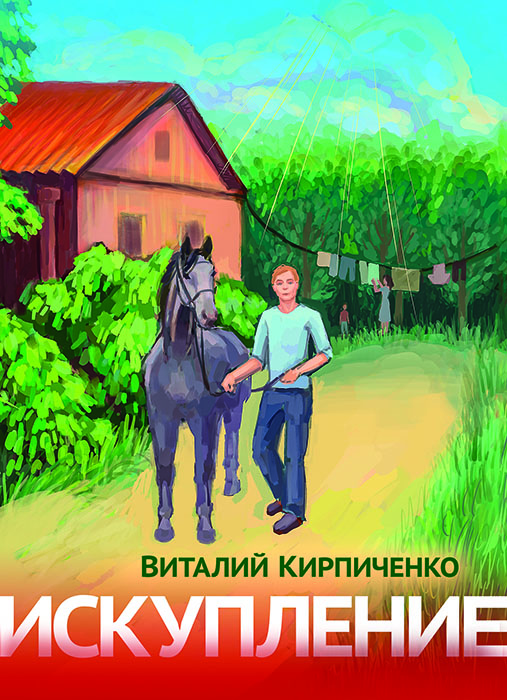 Виталий КИРПИЧЕНКО «ИСКУПЛЕНИЕ»