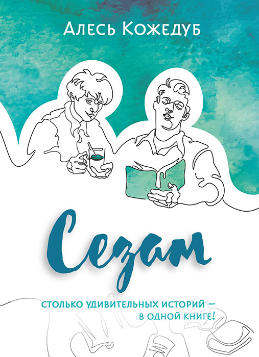 Алесь КОЖЕДУБ "СЕЗАМ"