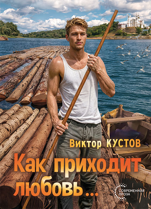 Виктор КУСТОВ "КАК ПРИХОДИТ ЛЮБОВЬ..."