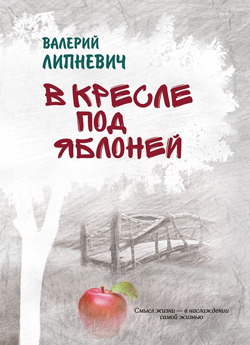 Валерий ЛИПНЕВИЧ "В КРЕСЛЕ ПОД ЯБЛОНЕЙ"