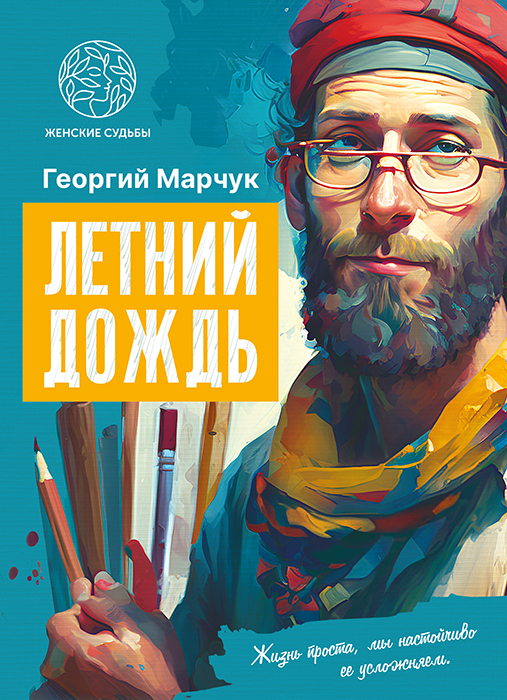 Георгий МАРЧУК "ЛЕТНИЙ ДОЖДЬ"