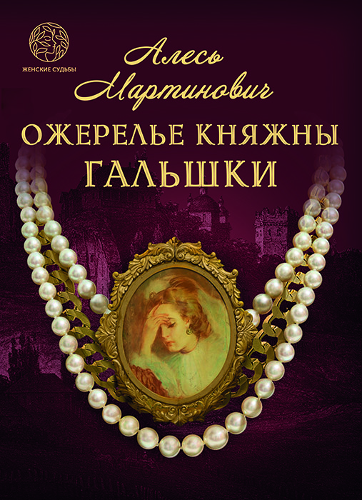 Ожерелье княжны Гальшки