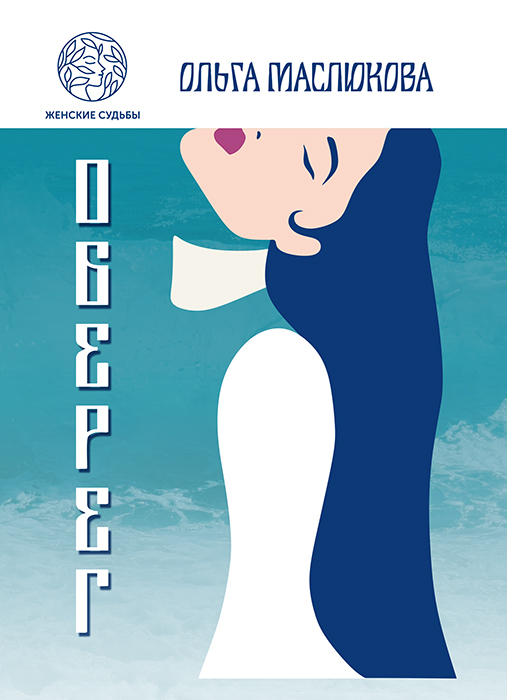 Ольга МАСЛЮКОВА «ОБЕРЕГ»
