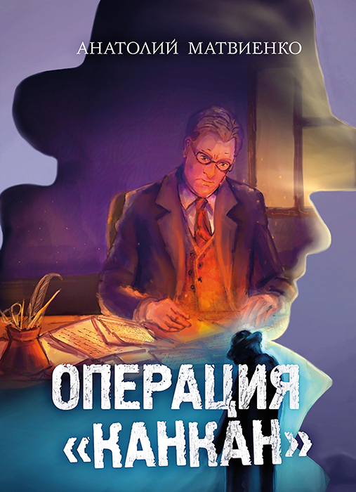 Анатолий МАТВИЕНКО «ОПЕРАЦИЯ «КАНКАН»
