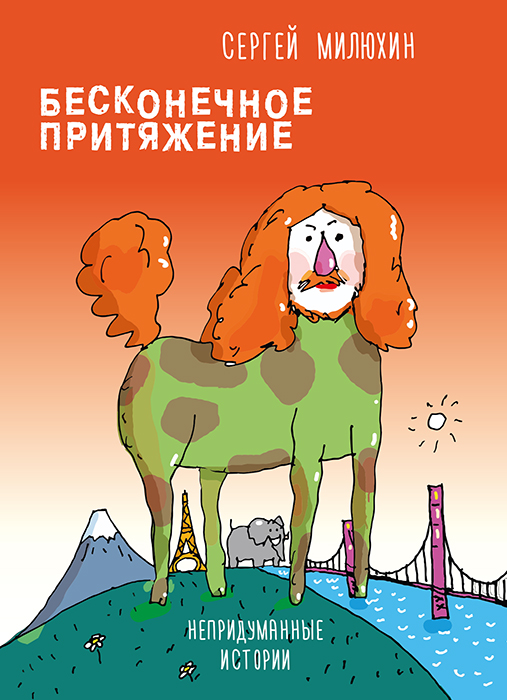 Сергей МИЛЮХИН "БЕСКОНЕЧНОЕ ПРИТЯЖЕНИЕ"