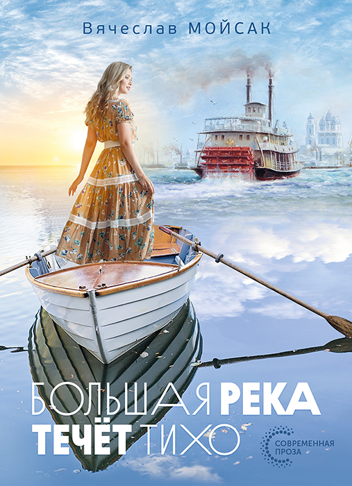 Вячеслав МОЙСАК "БОЛЬШАЯ РЕКА ТЕЧЕТ ТИХО"