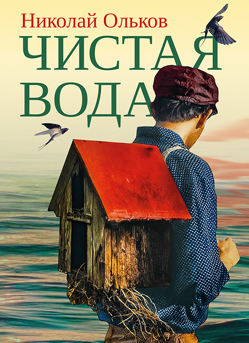 Николай ОЛЬКОВ "ЧИСТАЯ ВОДА"