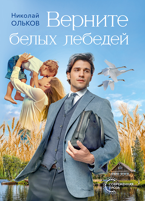 Николай ОЛЬКОВ "ВЕРНИТЕ БЕЛЫХ ЛЕБЕДЕЙ"