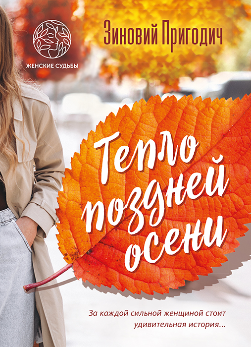 Зиновий ПРИГОДИЧ "ТЕПЛО ПОЗДНЕЙ ОСЕНИ"