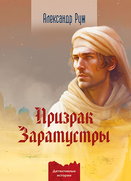 Александр РУЖ "ПРИЗРАК ЗАРАТУСТРЫ"